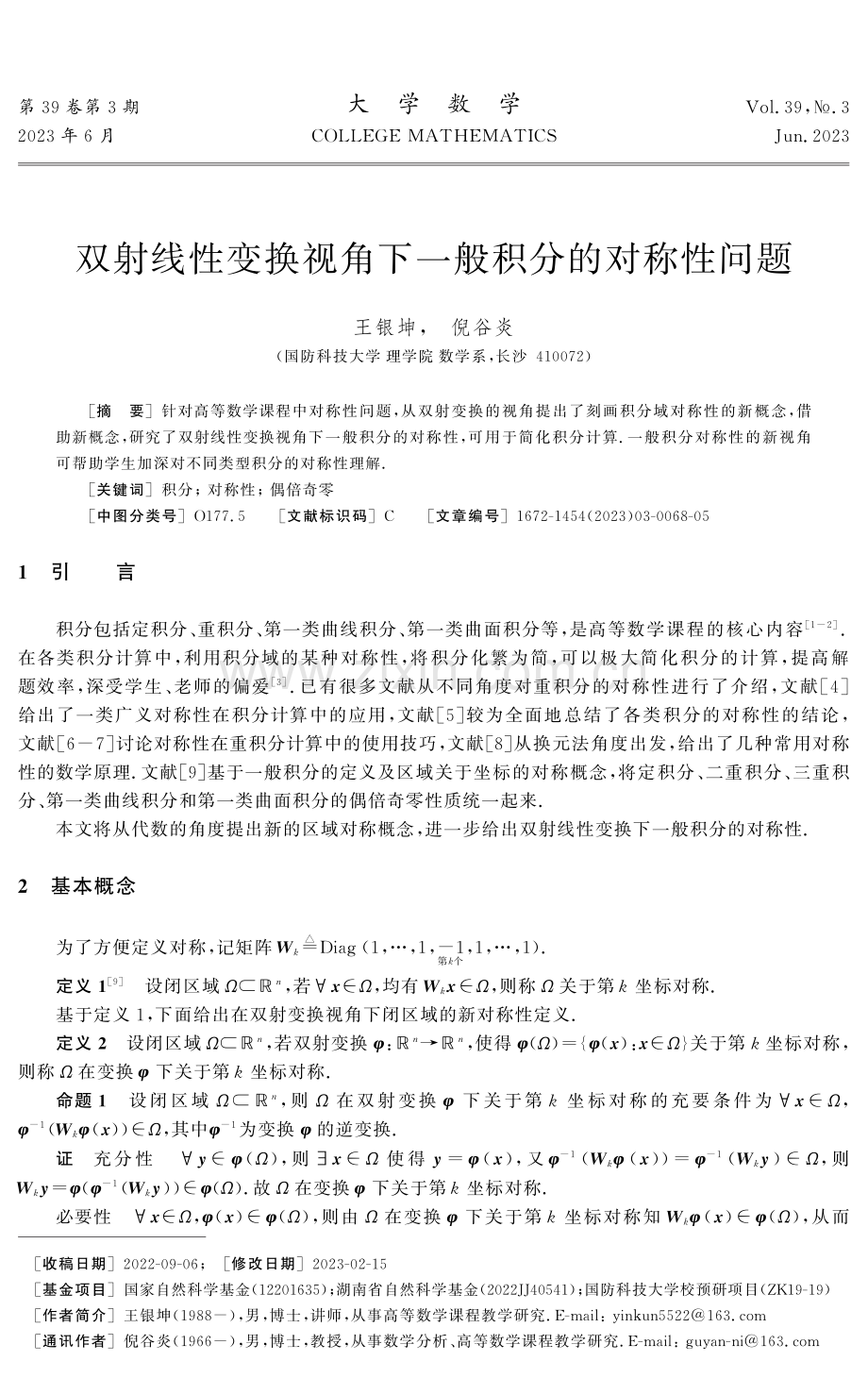 双射线性变换视角下一般积分的对称性问题.pdf_第1页