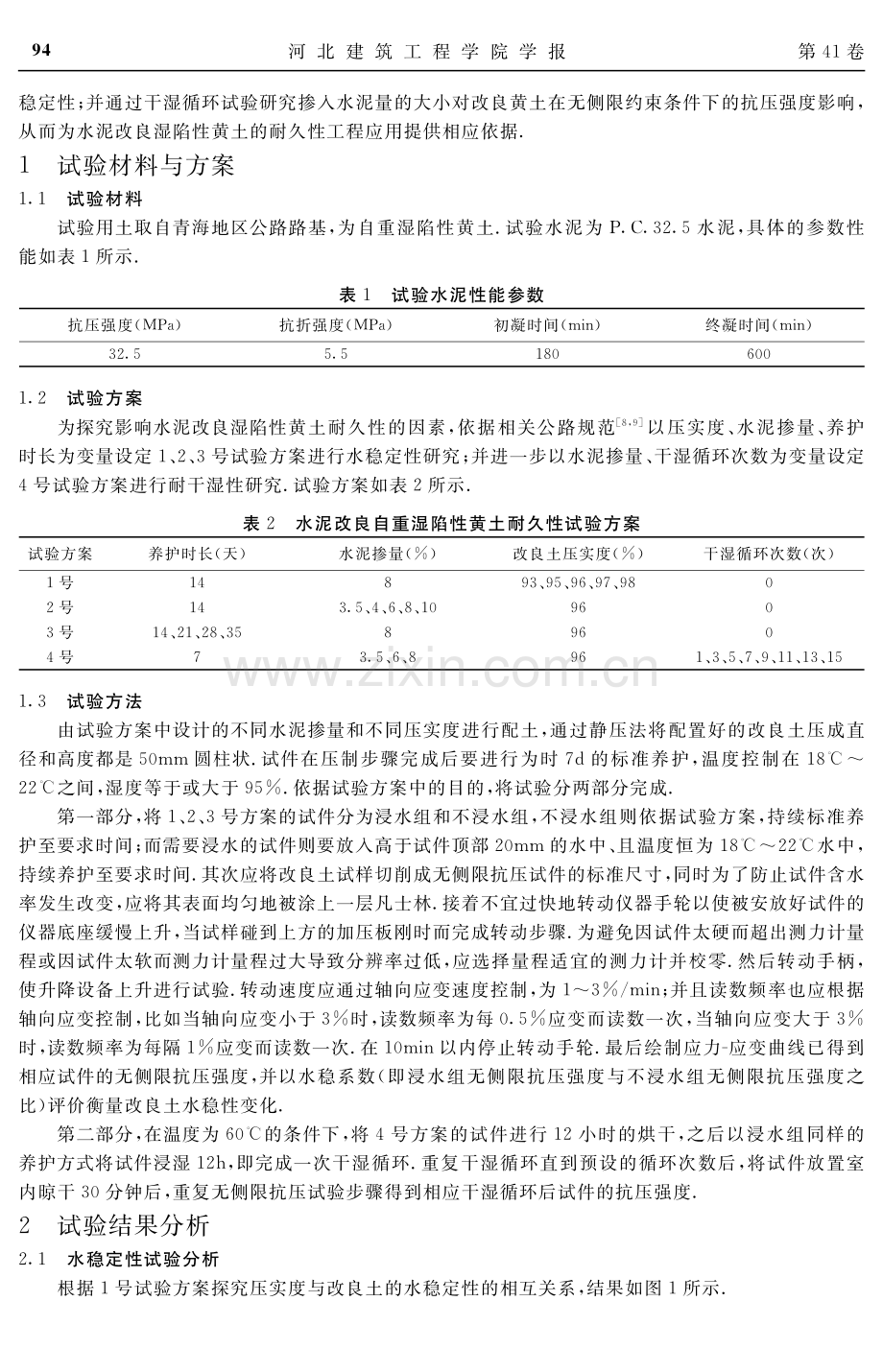 水泥改良自重湿陷性黄土耐久性研究.pdf_第2页