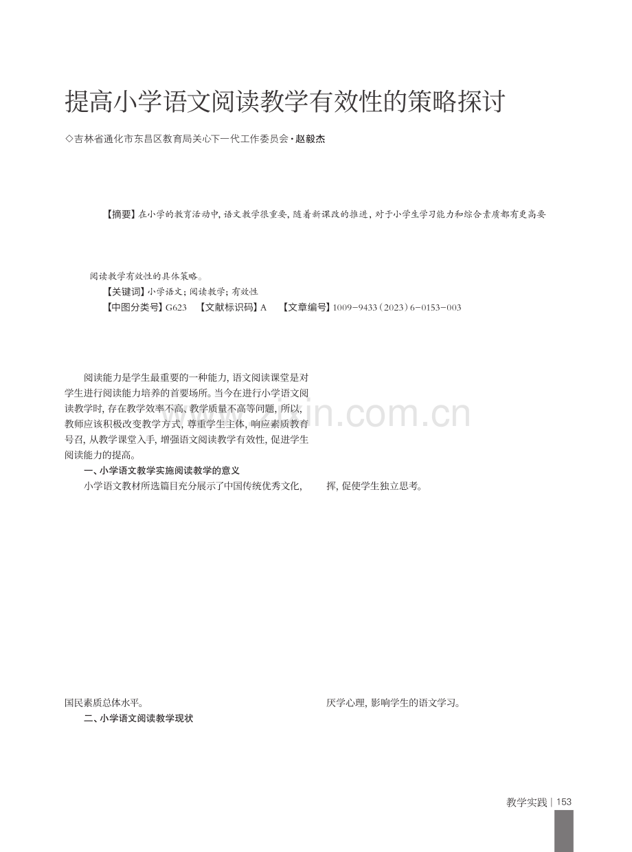 提高小学语文阅读教学有效性的策略探讨.pdf_第1页