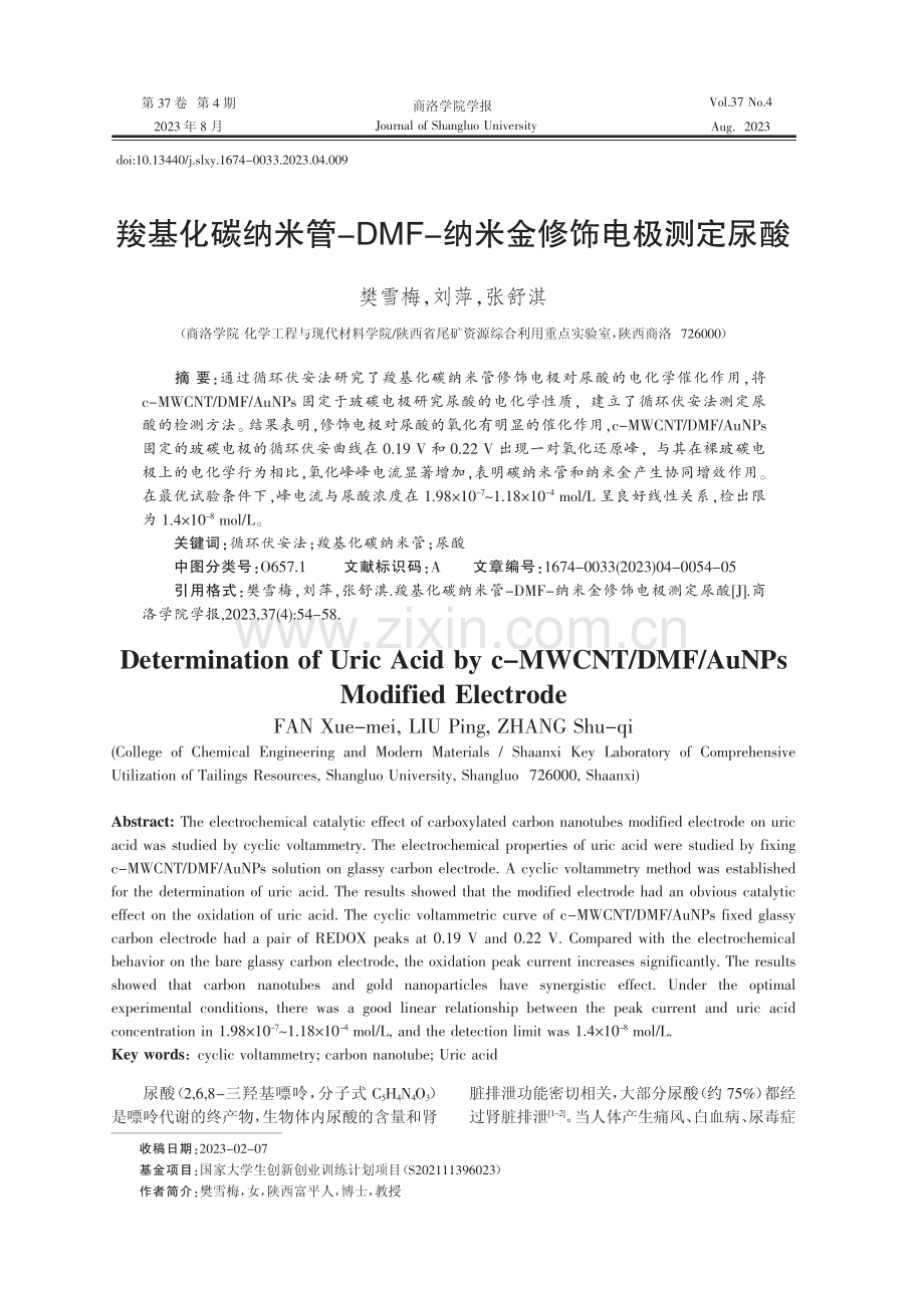 羧基化碳纳米管-DMF-纳米金修饰电极测定尿酸.pdf_第1页