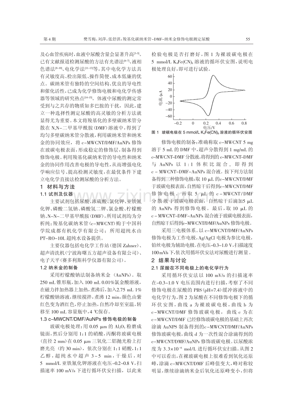 羧基化碳纳米管-DMF-纳米金修饰电极测定尿酸.pdf_第2页