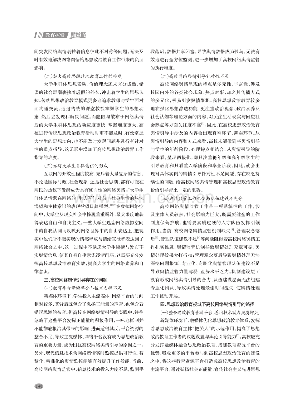 思想政治教育视域下高校网络舆情引导研究.pdf_第2页