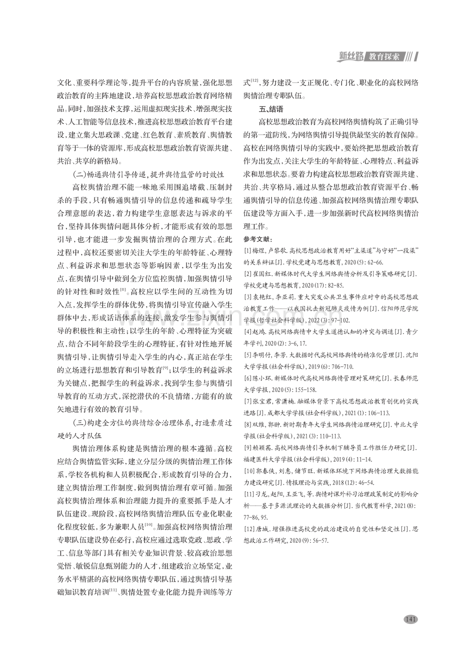 思想政治教育视域下高校网络舆情引导研究.pdf_第3页