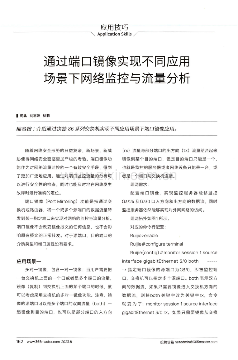 通过端口镜像实现不同应用场景下网络监控与流量分析.pdf_第1页