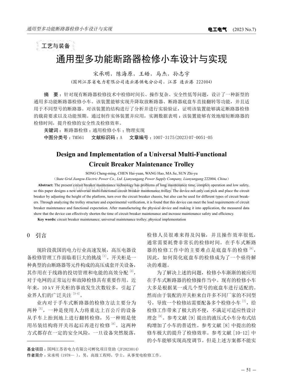 通用型多功能断路器检修小车设计与实现.pdf_第1页