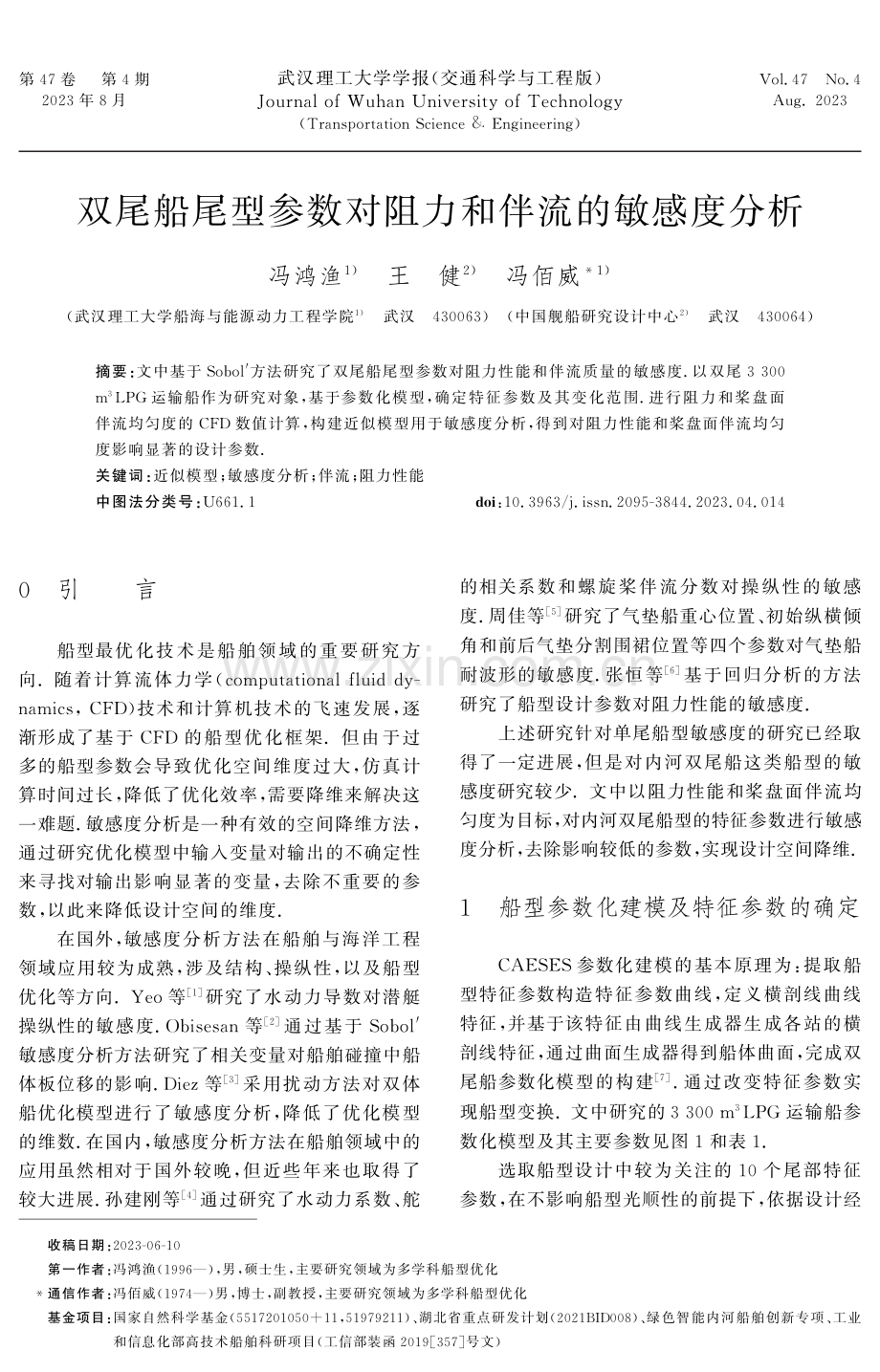 双尾船尾型参数对阻力和伴流的敏感度分析.pdf_第1页