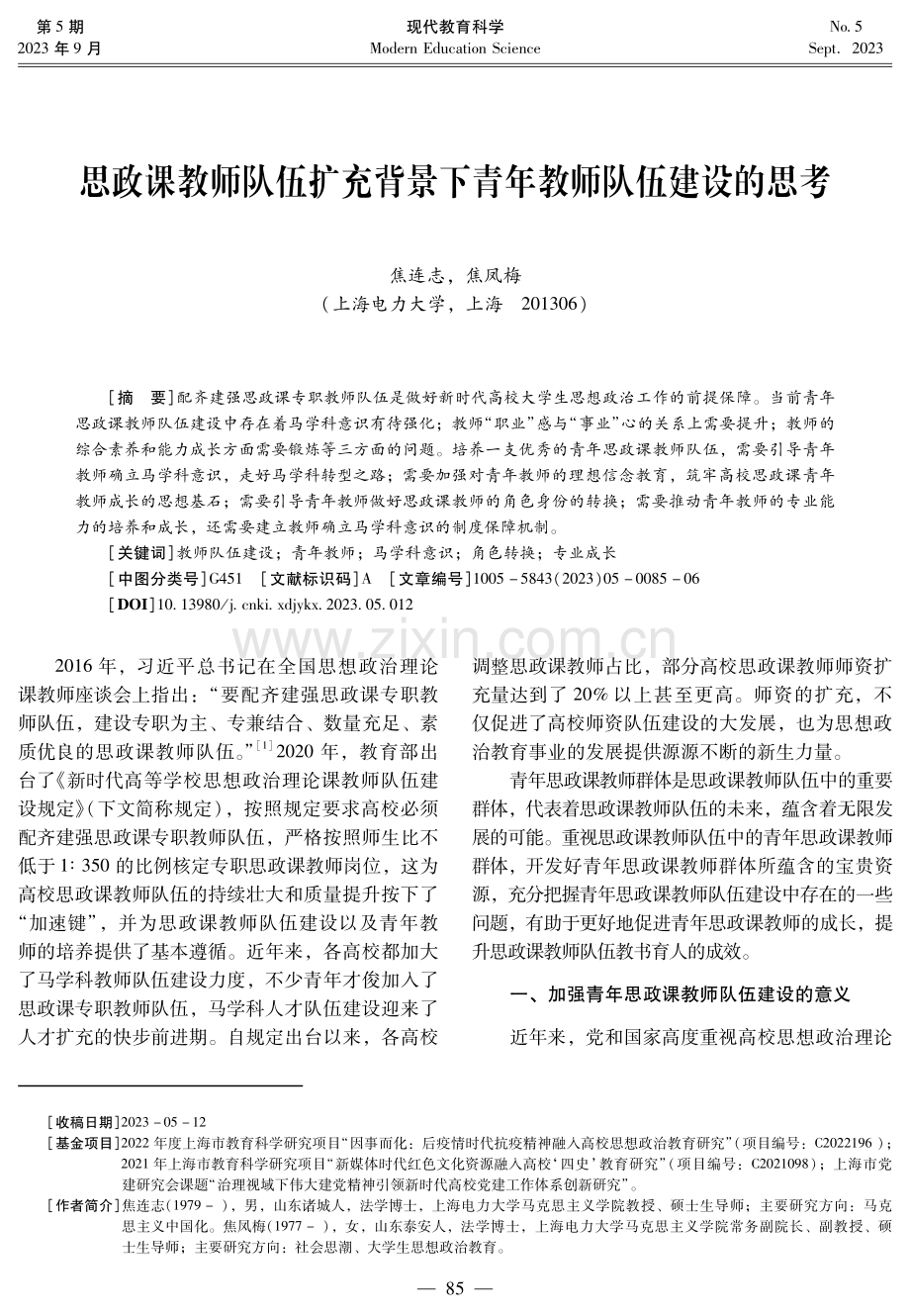 思政课教师队伍扩充背景下青年教师队伍建设的思考.pdf_第1页