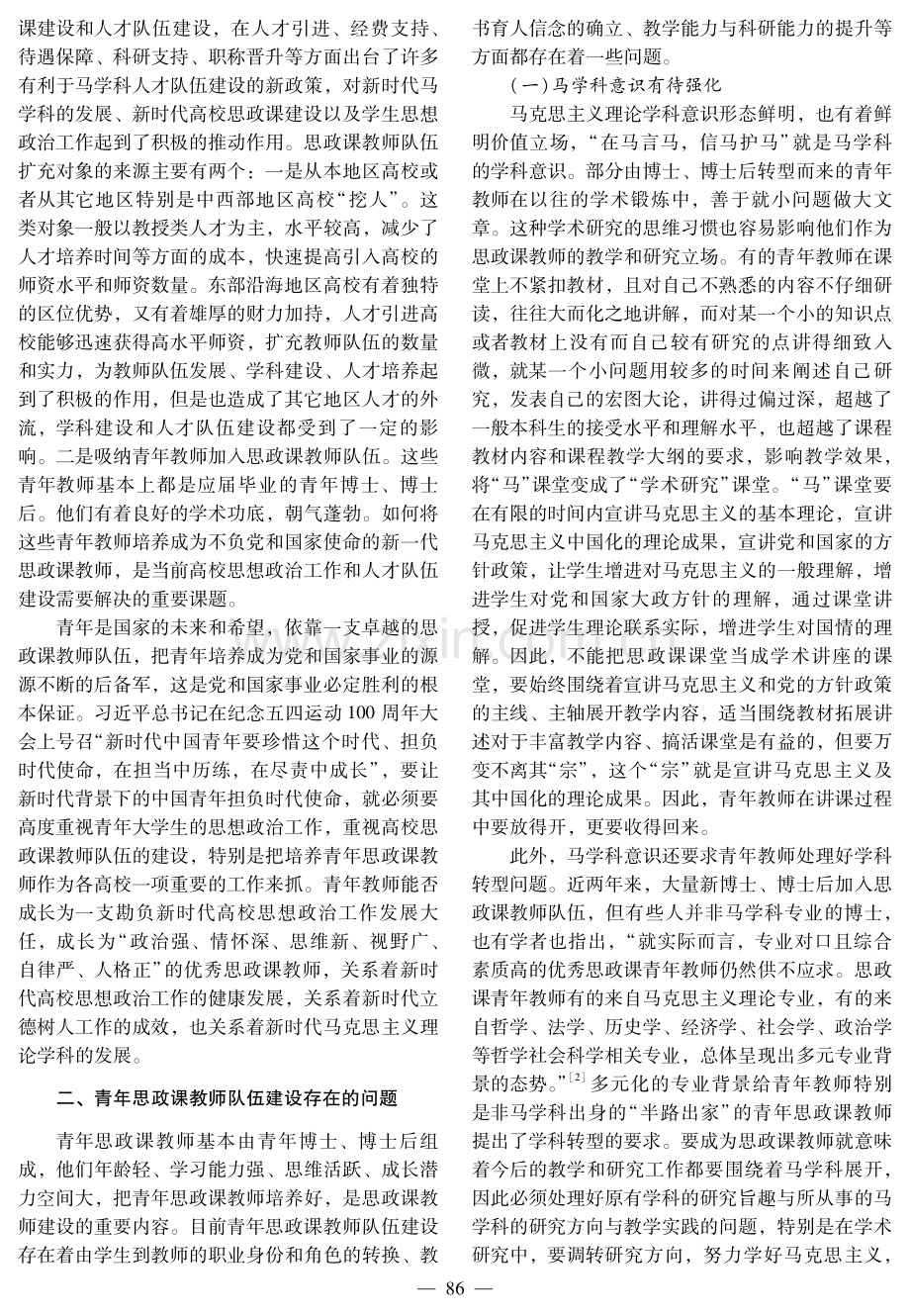 思政课教师队伍扩充背景下青年教师队伍建设的思考.pdf_第2页