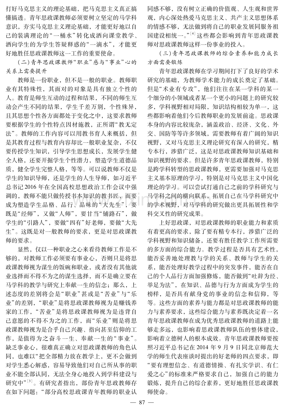 思政课教师队伍扩充背景下青年教师队伍建设的思考.pdf_第3页