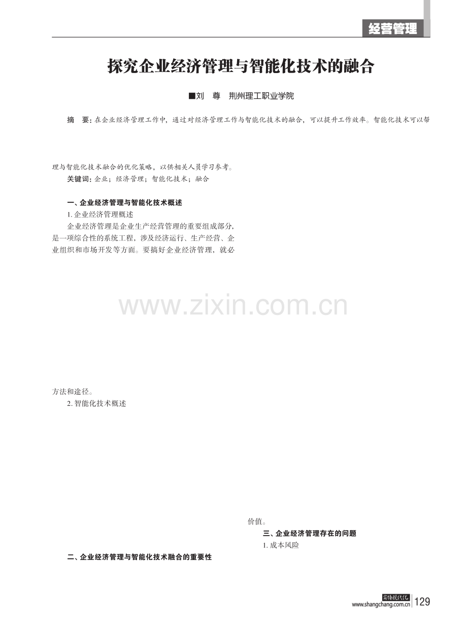 探究企业经济管理与智能化技术的融合.pdf_第1页