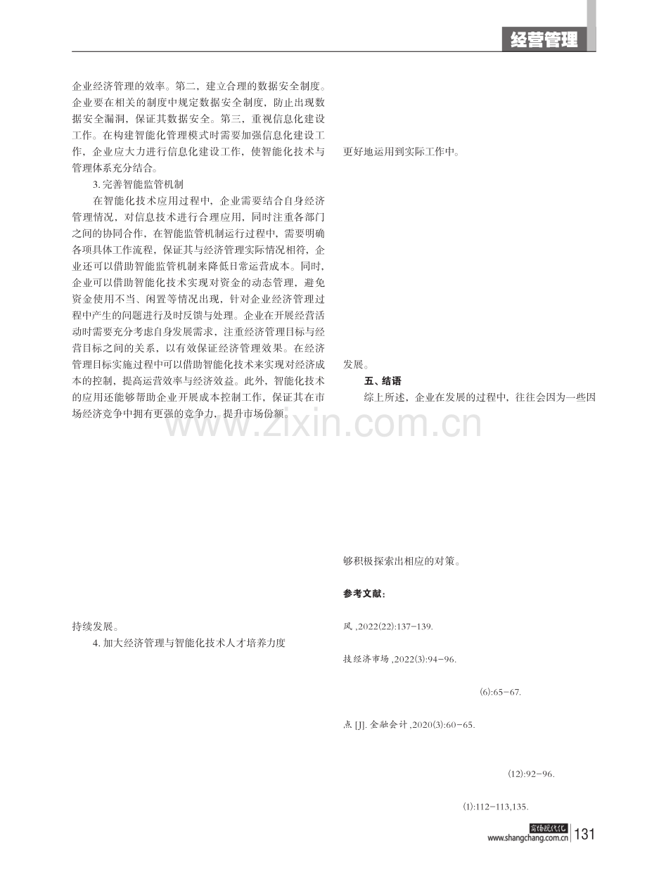 探究企业经济管理与智能化技术的融合.pdf_第3页