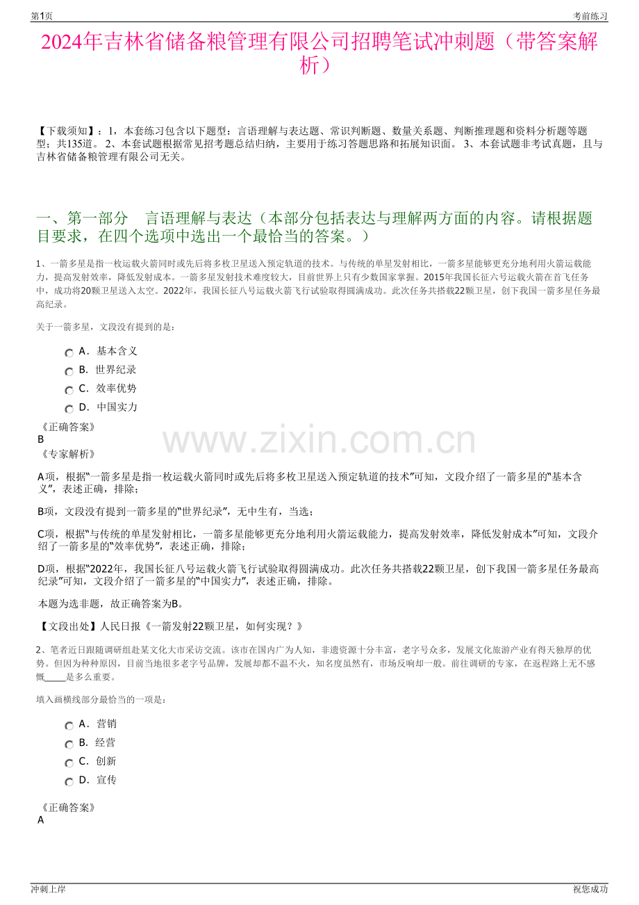 2024年吉林省储备粮管理有限公司招聘笔试冲刺题（带答案解析）.pdf_第1页