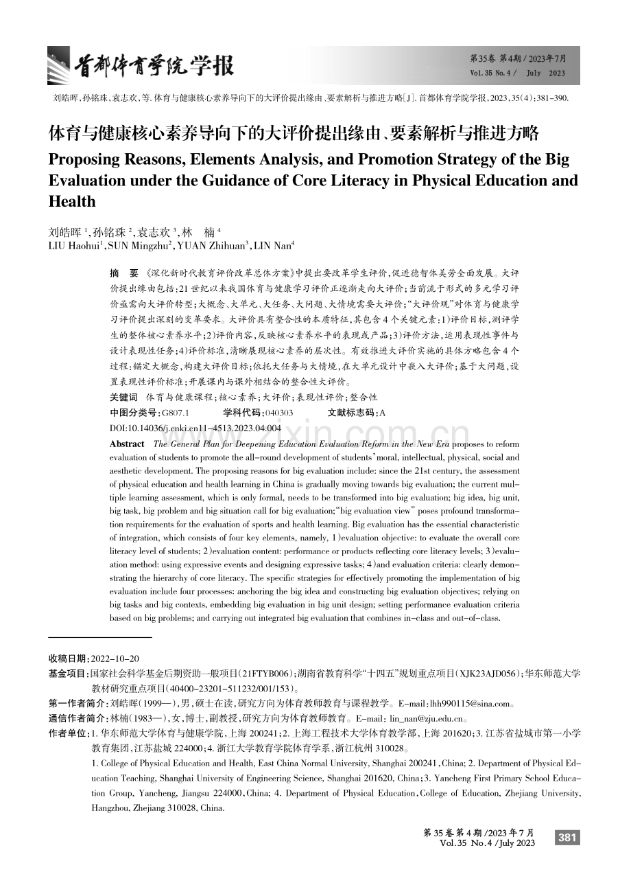 体育与健康核心素养导向下的大评价提出缘由、要素解析与推进方略.pdf_第1页