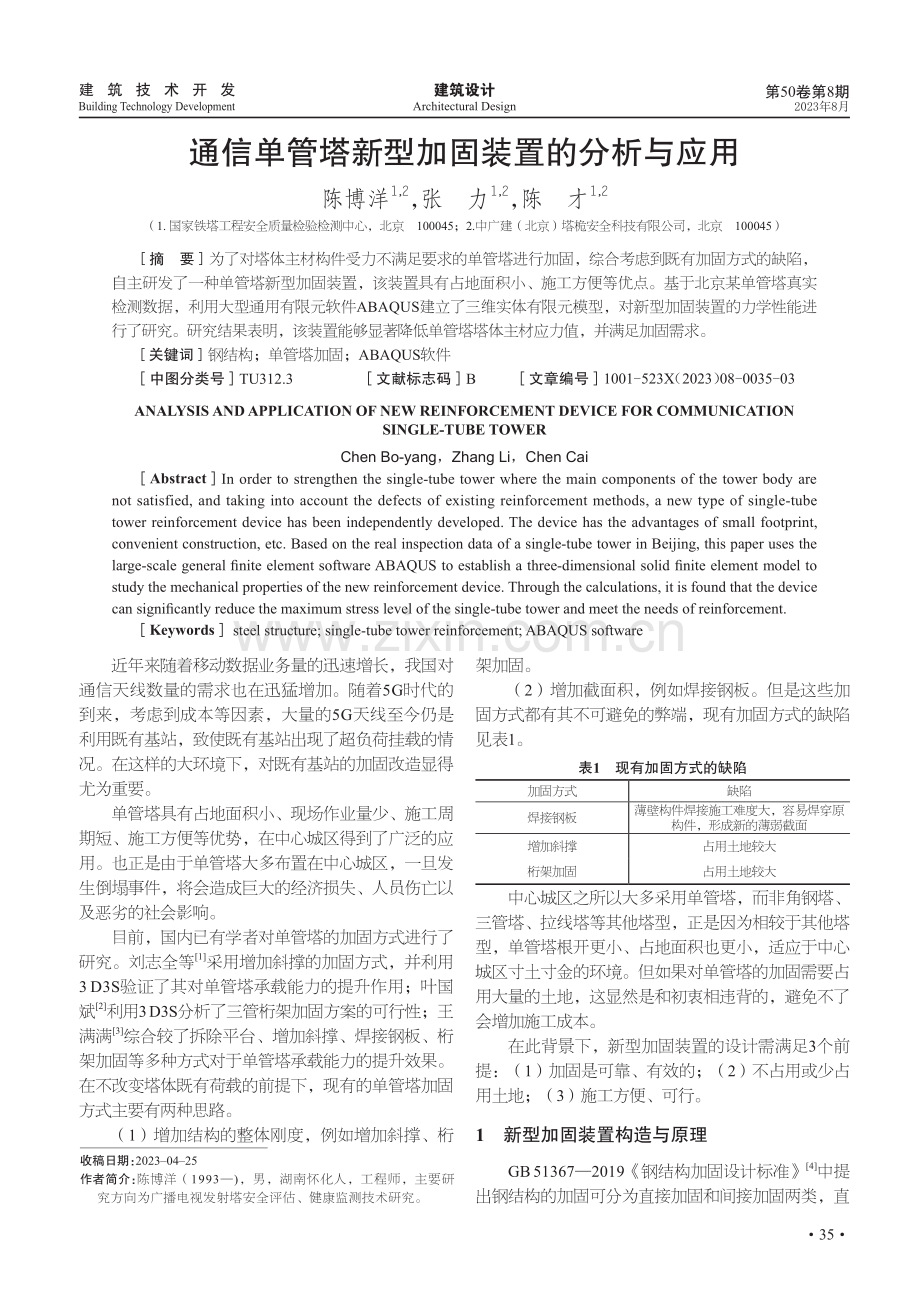 通信单管塔新型加固装置的分析与应用.pdf_第1页