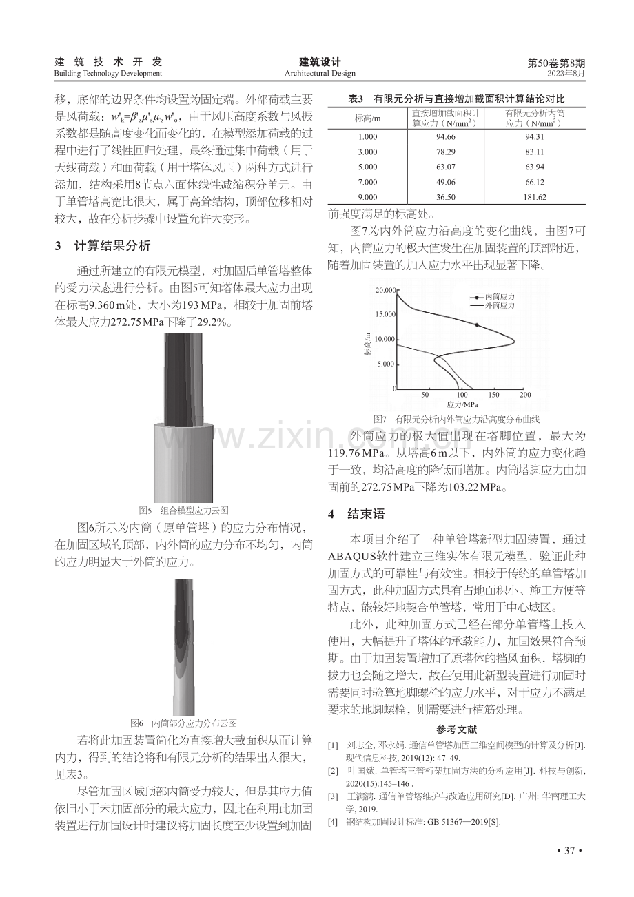 通信单管塔新型加固装置的分析与应用.pdf_第3页