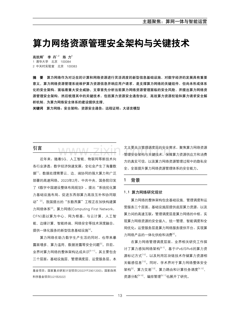 算力网络资源管理安全架构与关键技术.pdf_第1页