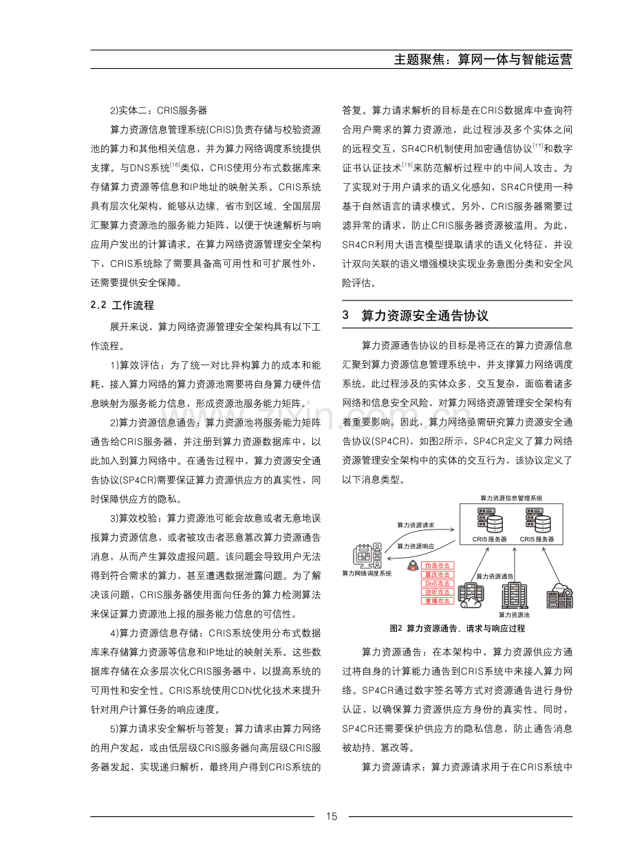 算力网络资源管理安全架构与关键技术.pdf_第3页