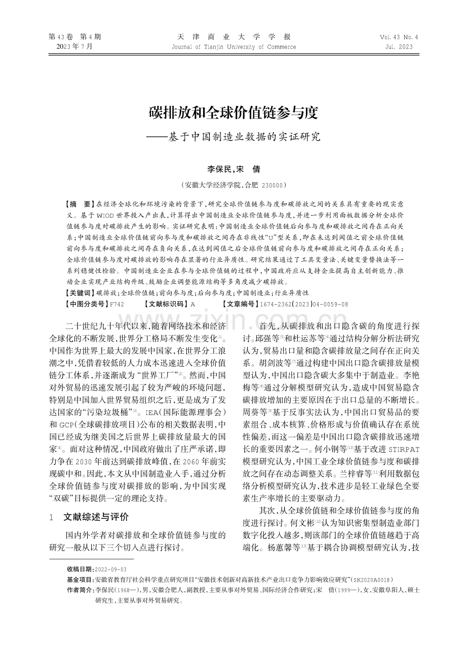 碳排放和全球价值链参与度——基于中国制造业数据的实证研究.pdf_第1页