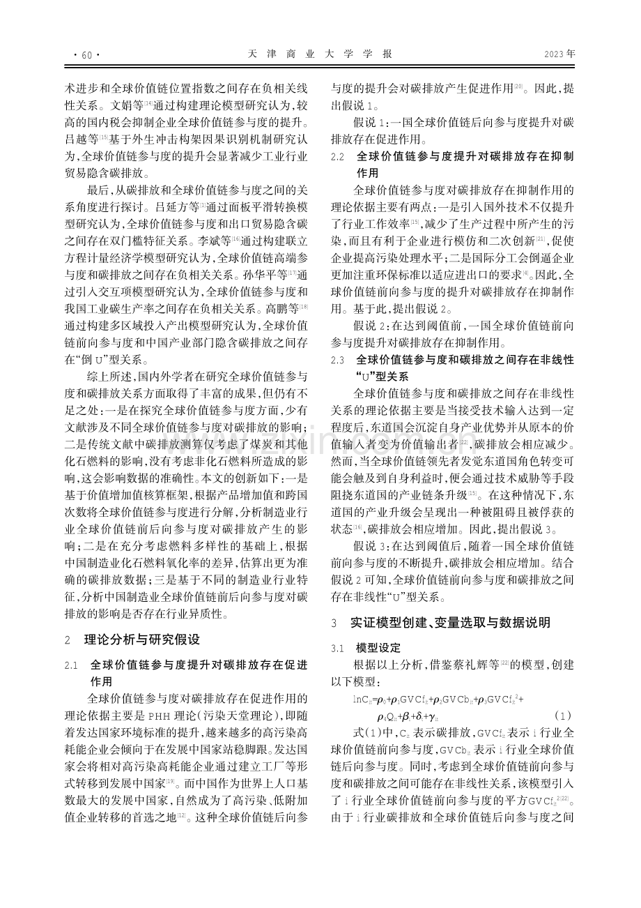 碳排放和全球价值链参与度——基于中国制造业数据的实证研究.pdf_第2页