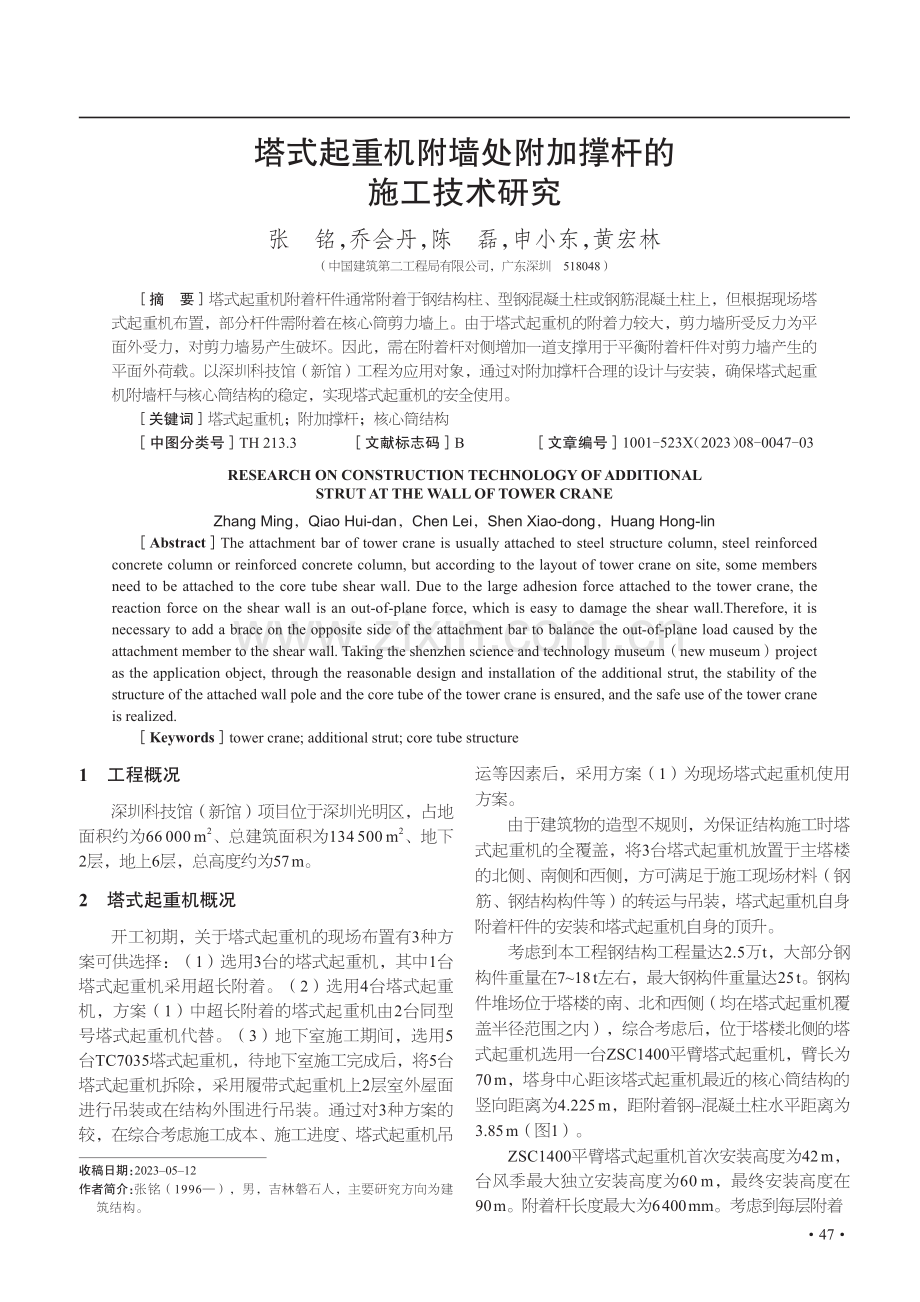 塔式起重机附墙处附加撑杆的施工技术研究.pdf_第1页