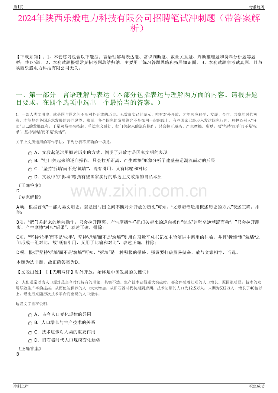 2024年陕西乐般电力科技有限公司招聘笔试冲刺题（带答案解析）.pdf_第1页