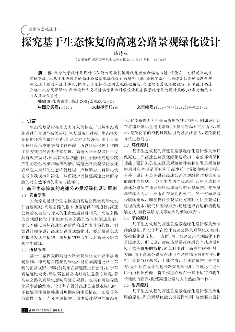 探究基于生态恢复的高速公路景观绿化设计.pdf_第1页