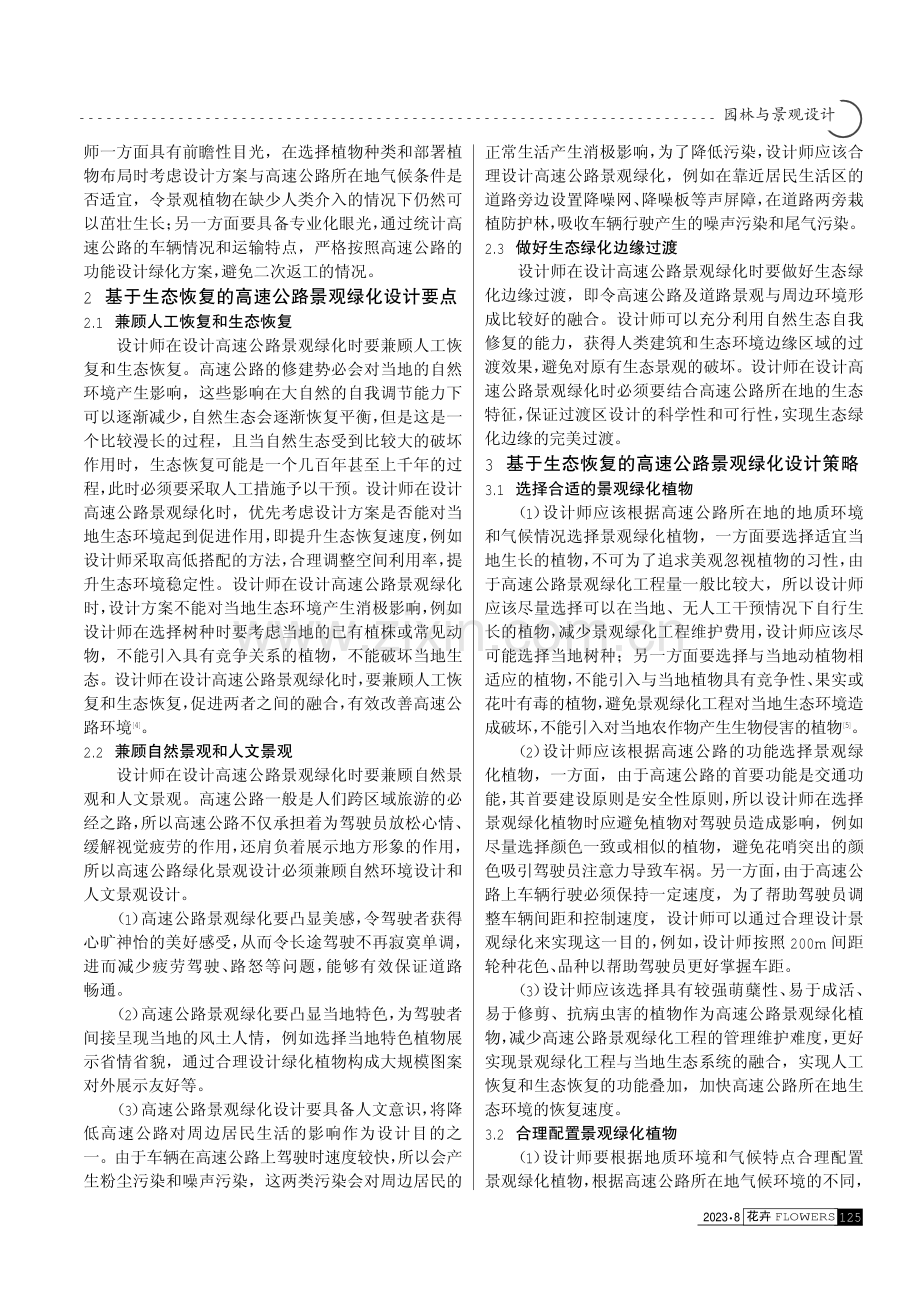 探究基于生态恢复的高速公路景观绿化设计.pdf_第2页