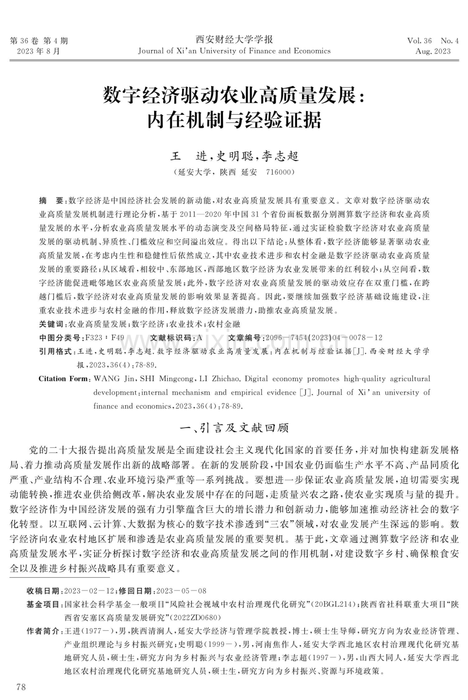 数字经济驱动农业高质量发展：内在机制与经验证据.pdf_第1页