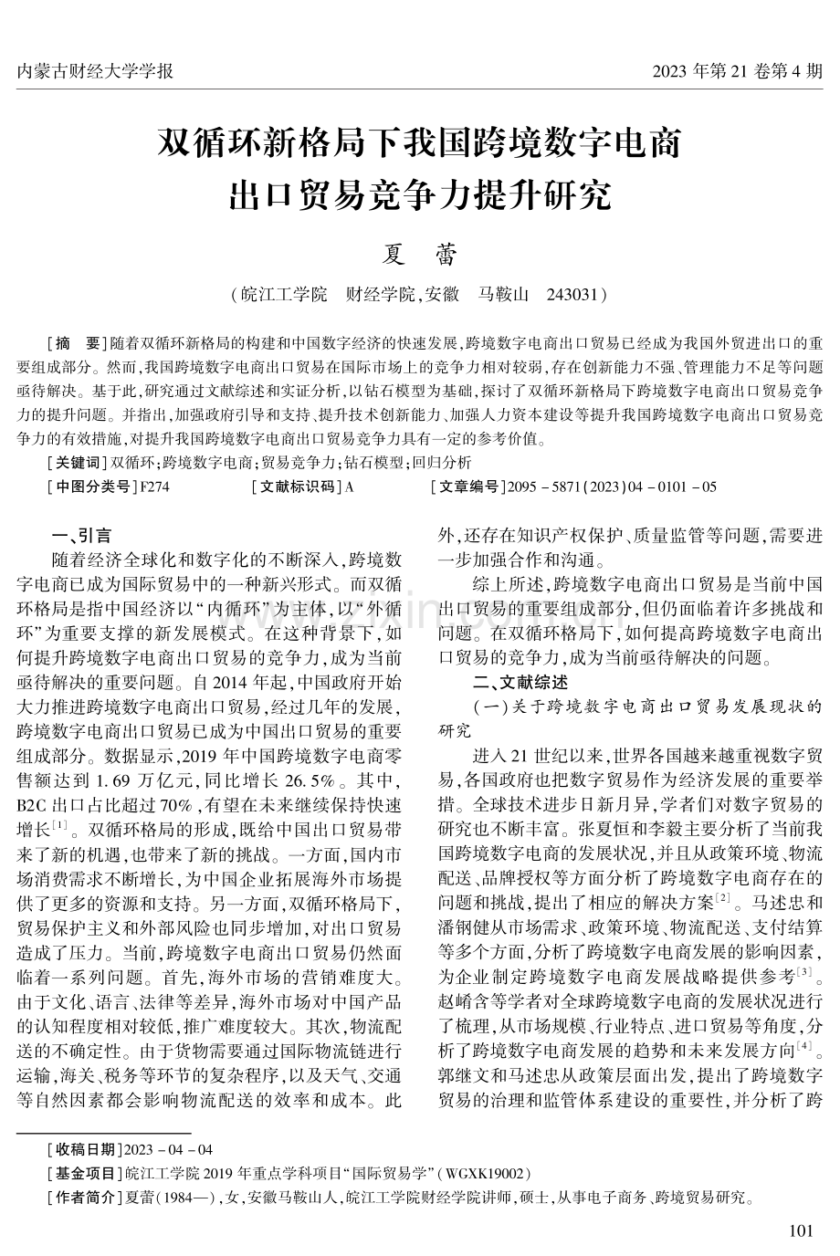 双循环新格局下我国跨境数字电商出口贸易竞争力提升研究.pdf_第1页