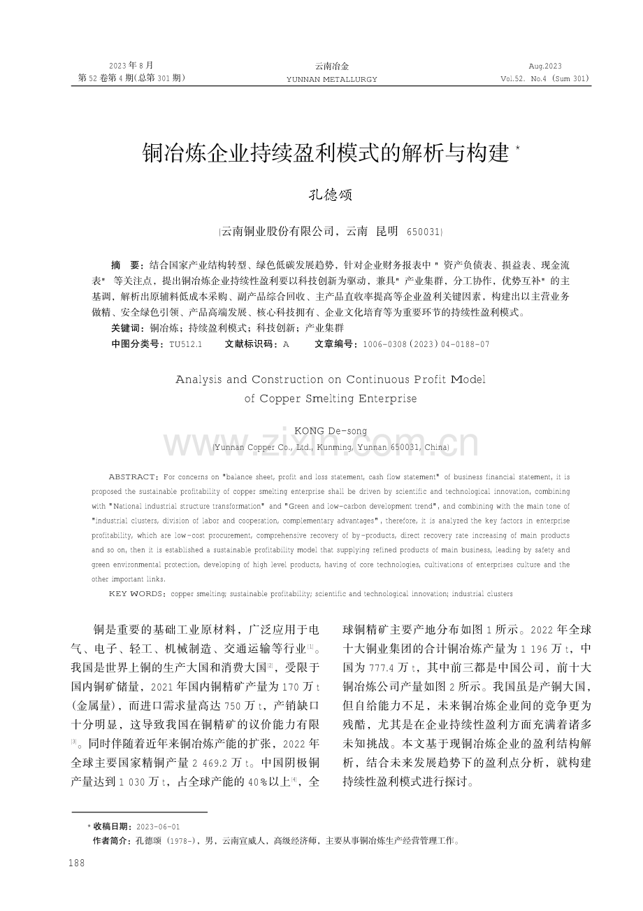 铜冶炼企业持续盈利模式的解析与构建.pdf_第1页