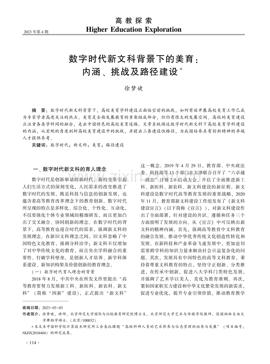 数字时代新文科背景下的美育：内涵、挑战及路径建设.pdf_第1页