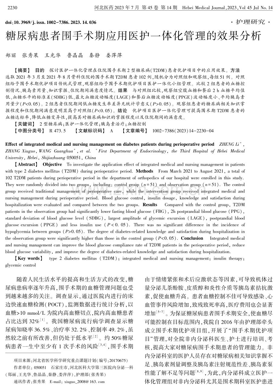 糖尿病患者围手术期应用医护一体化管理的效果分析.pdf_第1页