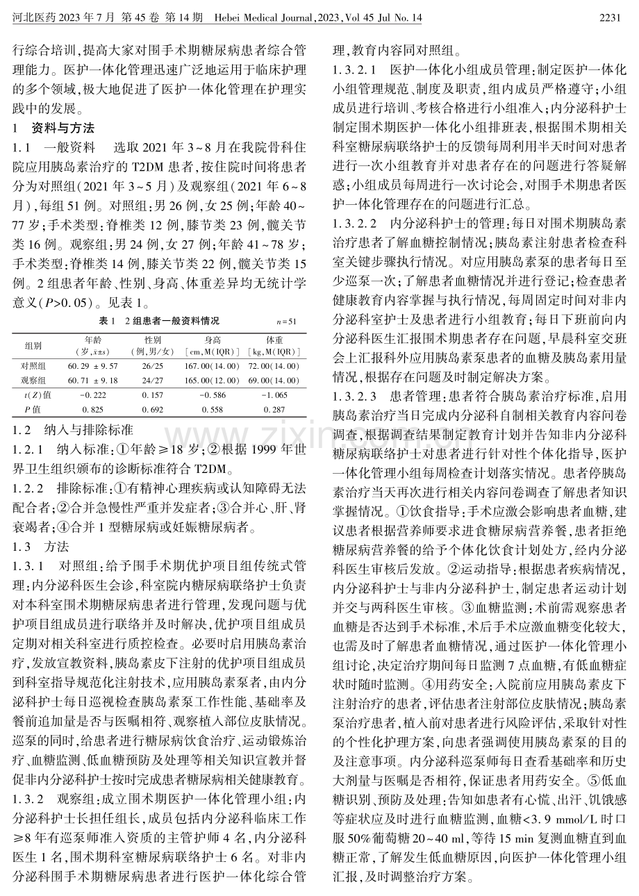 糖尿病患者围手术期应用医护一体化管理的效果分析.pdf_第2页