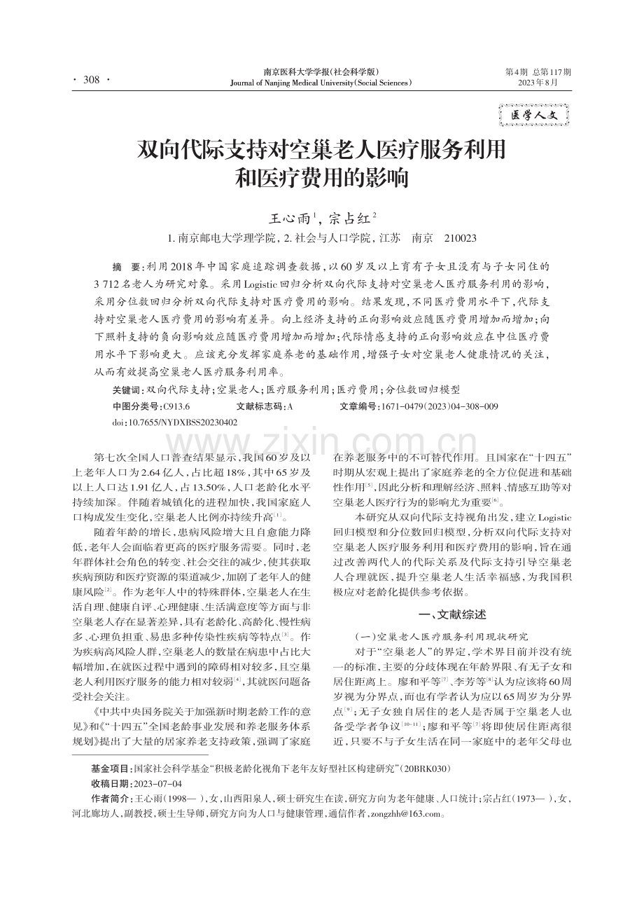 双向代际支持对空巢老人医疗服务利用和医疗费用的影响.pdf_第1页