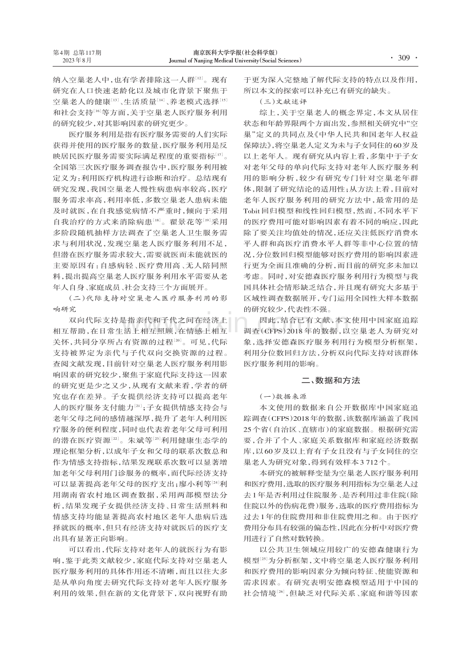 双向代际支持对空巢老人医疗服务利用和医疗费用的影响.pdf_第2页