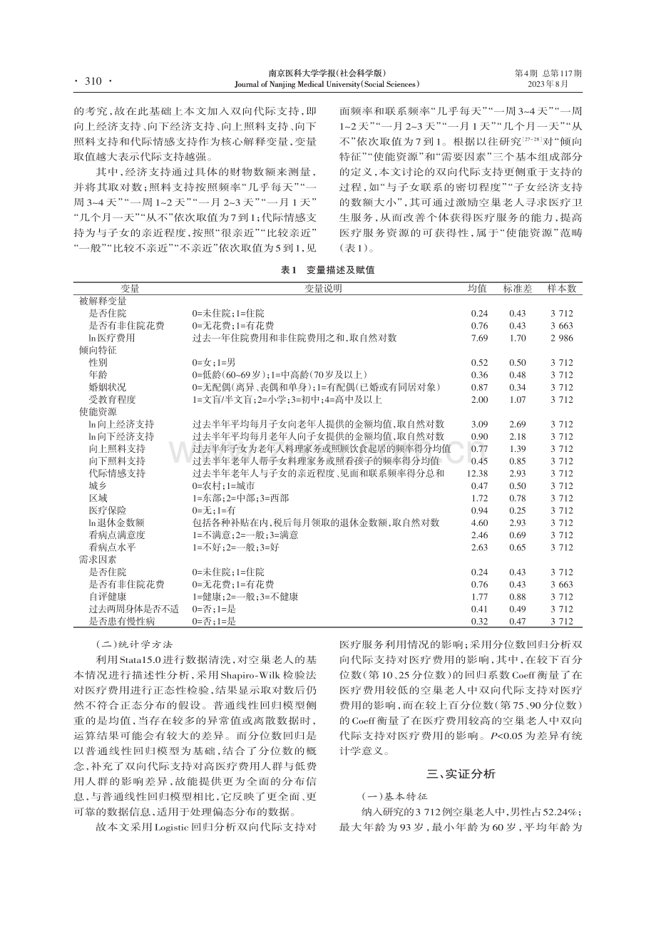 双向代际支持对空巢老人医疗服务利用和医疗费用的影响.pdf_第3页