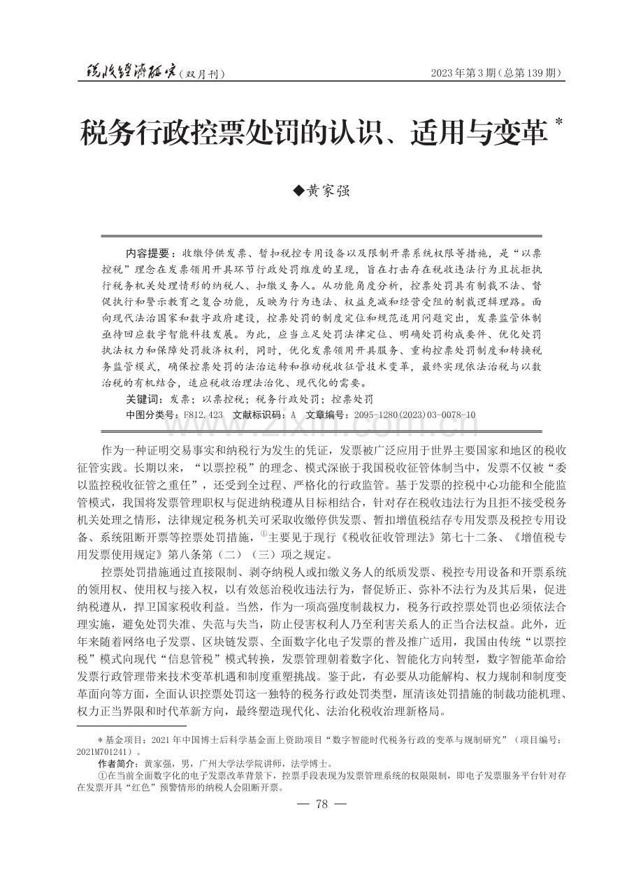 税务行政控票处罚的认识、适用与变革.pdf_第1页