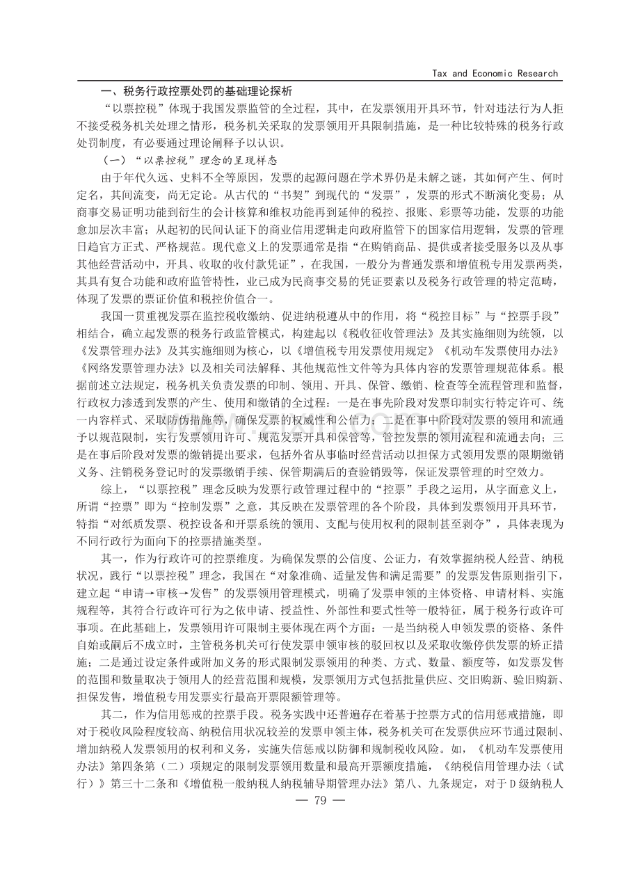 税务行政控票处罚的认识、适用与变革.pdf_第2页