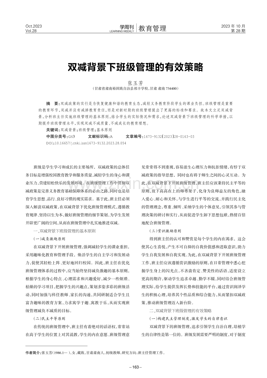 双减背景下班级管理的有效策略.pdf_第1页