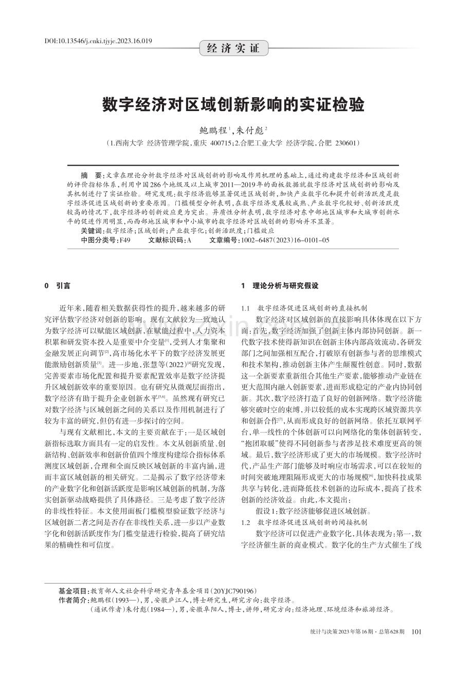 数字经济对区域创新影响的实证检验.pdf_第1页