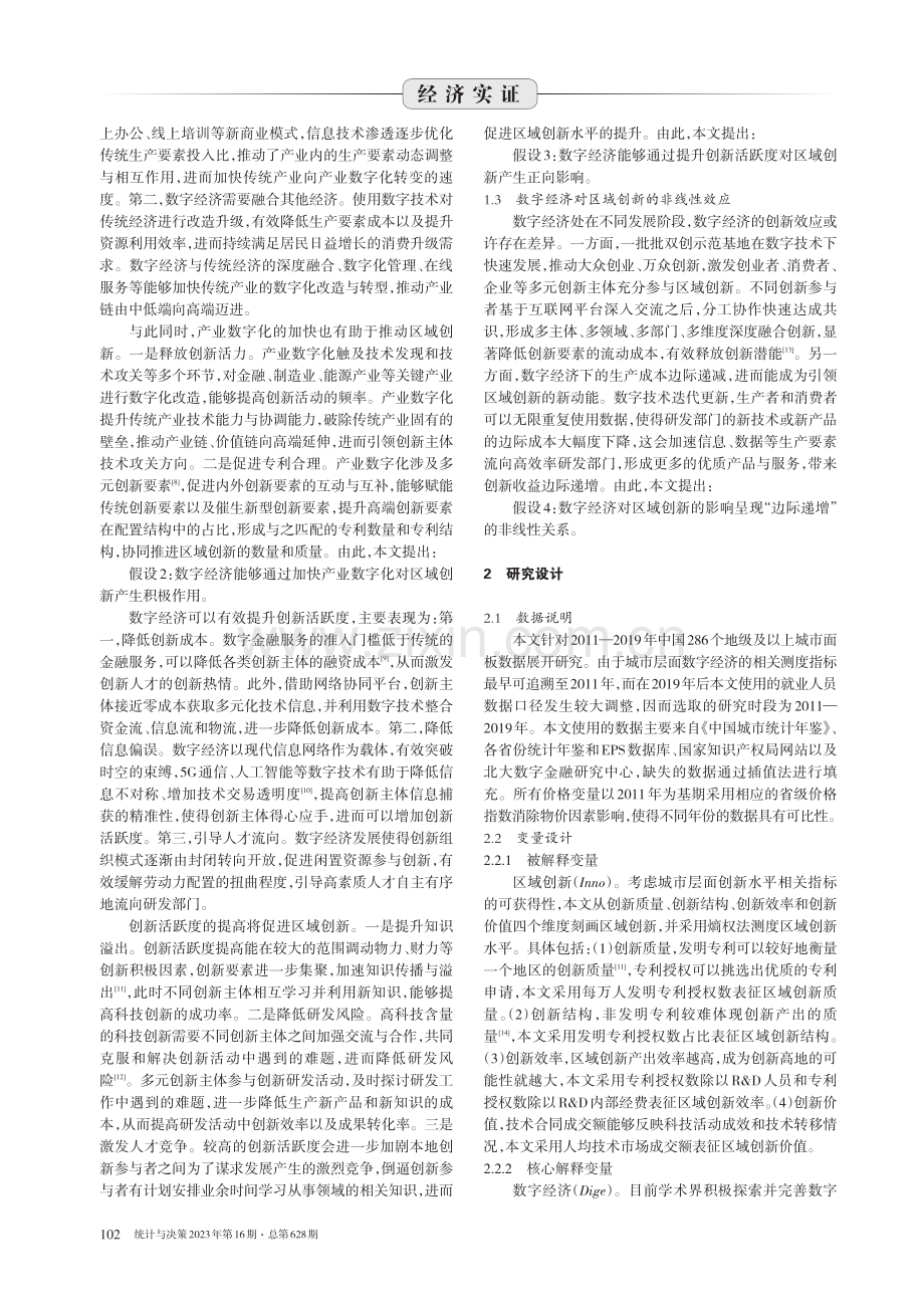 数字经济对区域创新影响的实证检验.pdf_第2页