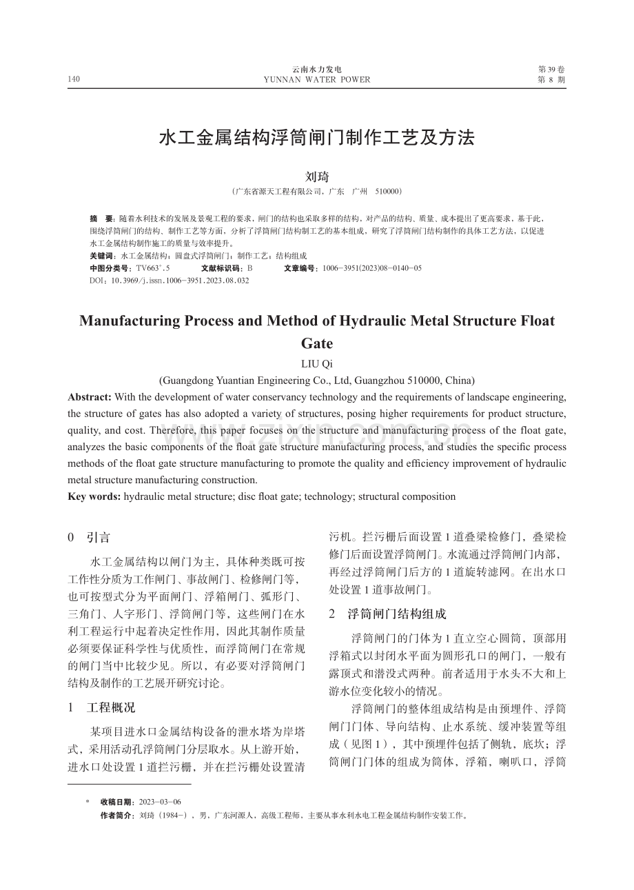 水工金属结构浮筒闸门制作工艺及方法.pdf_第1页