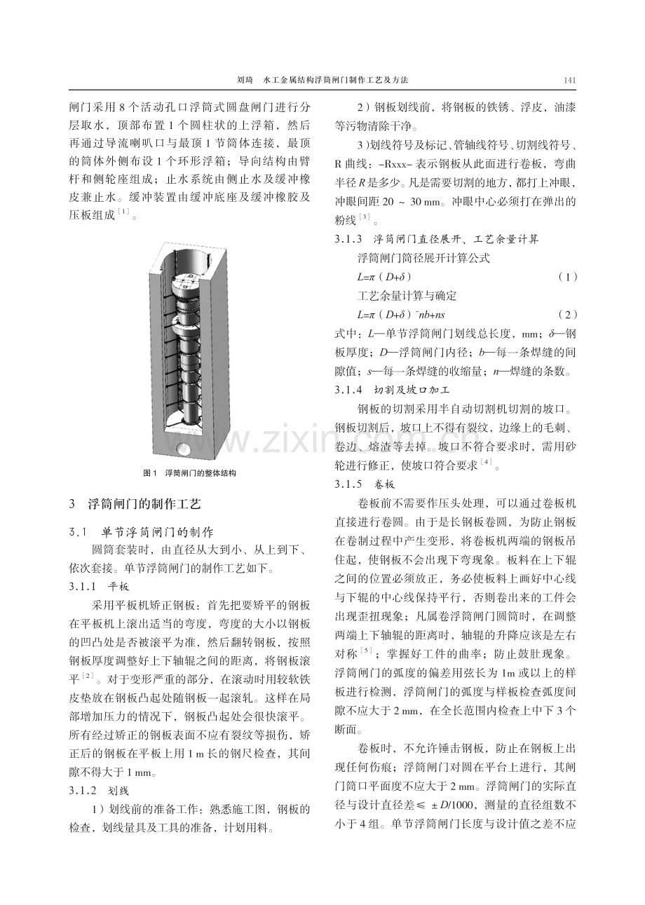 水工金属结构浮筒闸门制作工艺及方法.pdf_第2页