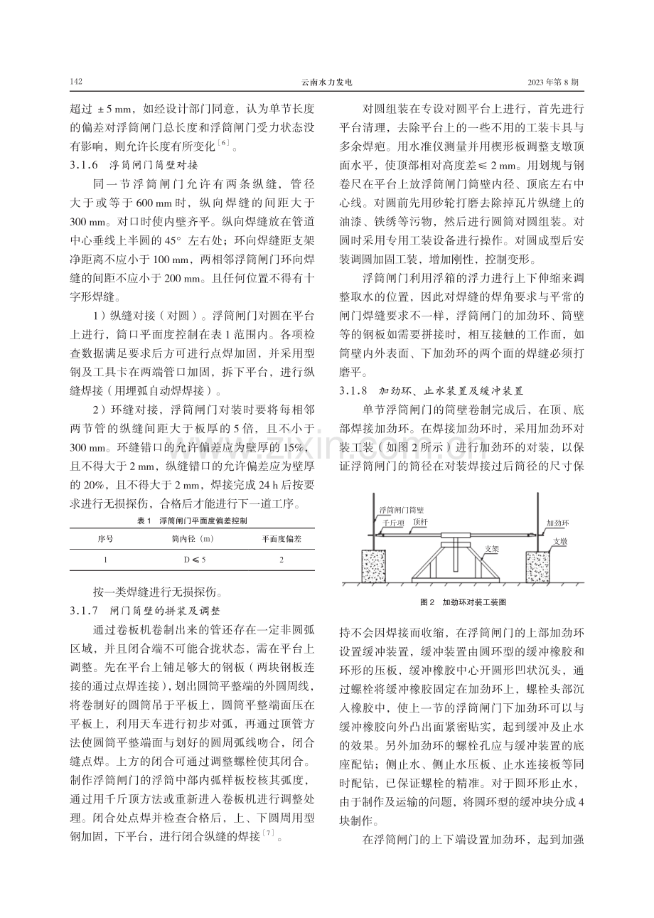 水工金属结构浮筒闸门制作工艺及方法.pdf_第3页