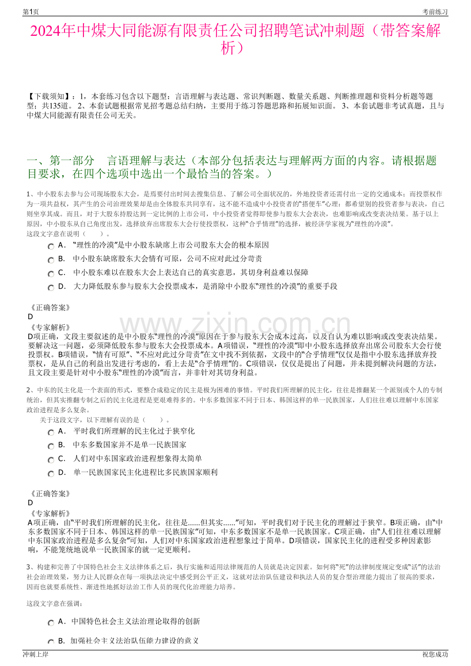 2024年中煤大同能源有限责任公司招聘笔试冲刺题（带答案解析）.pdf_第1页