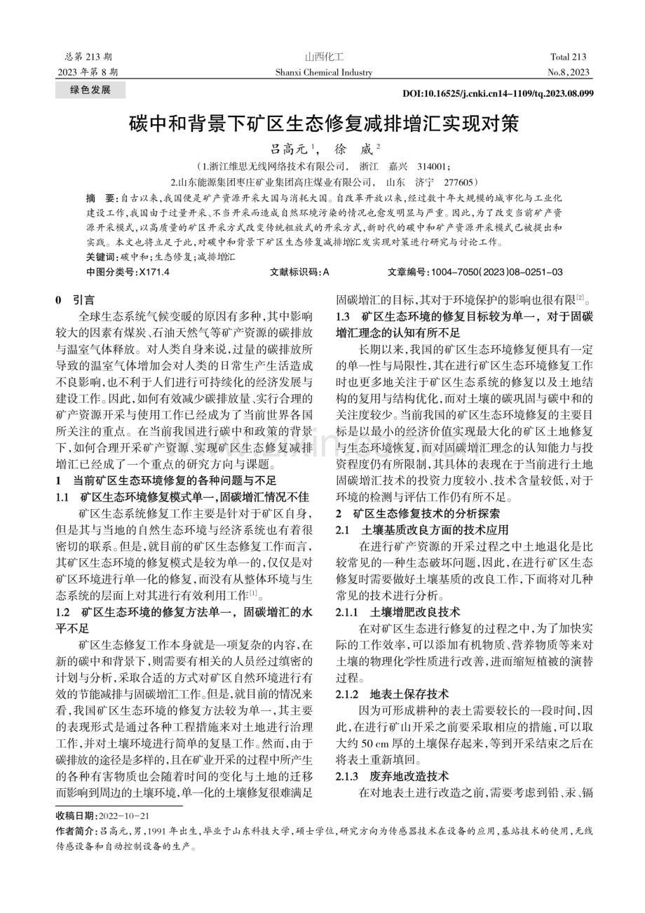 碳中和背景下矿区生态修复减排增汇实现对策.pdf_第1页