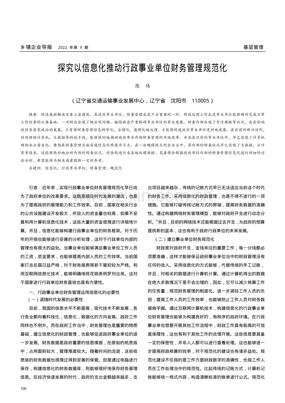 探究以信息化推动行政事业单位财务管理规范化.pdf_第1页