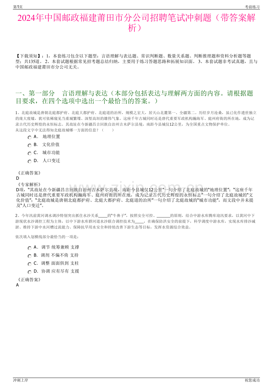 2024年中国邮政福建莆田市分公司招聘笔试冲刺题（带答案解析）.pdf_第1页