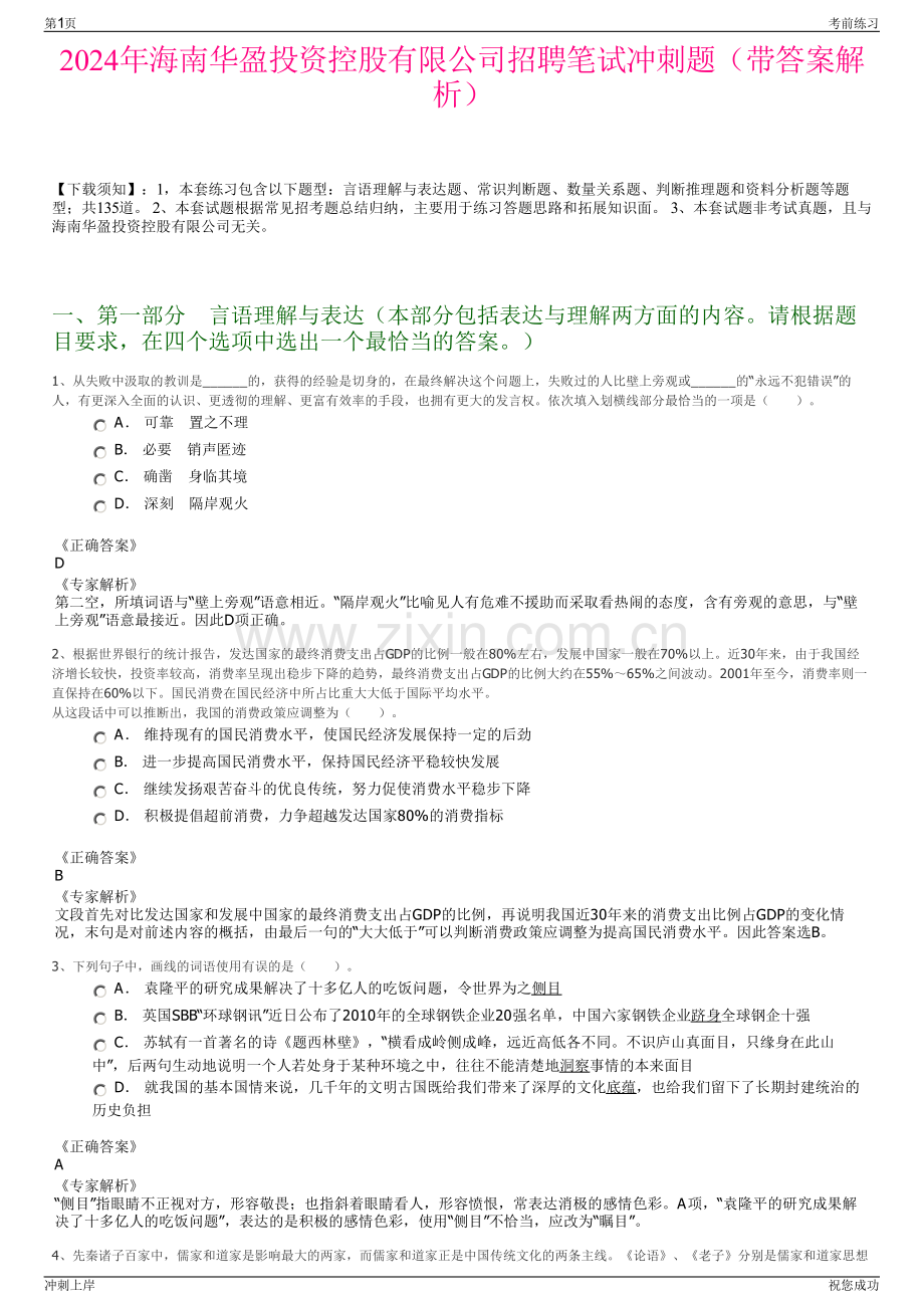 2024年海南华盈投资控股有限公司招聘笔试冲刺题（带答案解析）.pdf_第1页