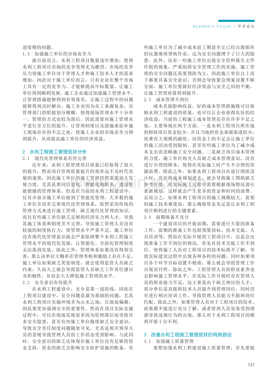 水利工程施工管理的重要性及措施.pdf_第2页